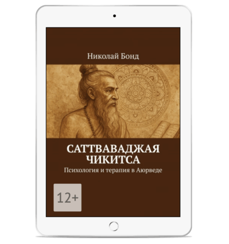 Саттваваджая Чикитса: психология и терапия в Аюрведе